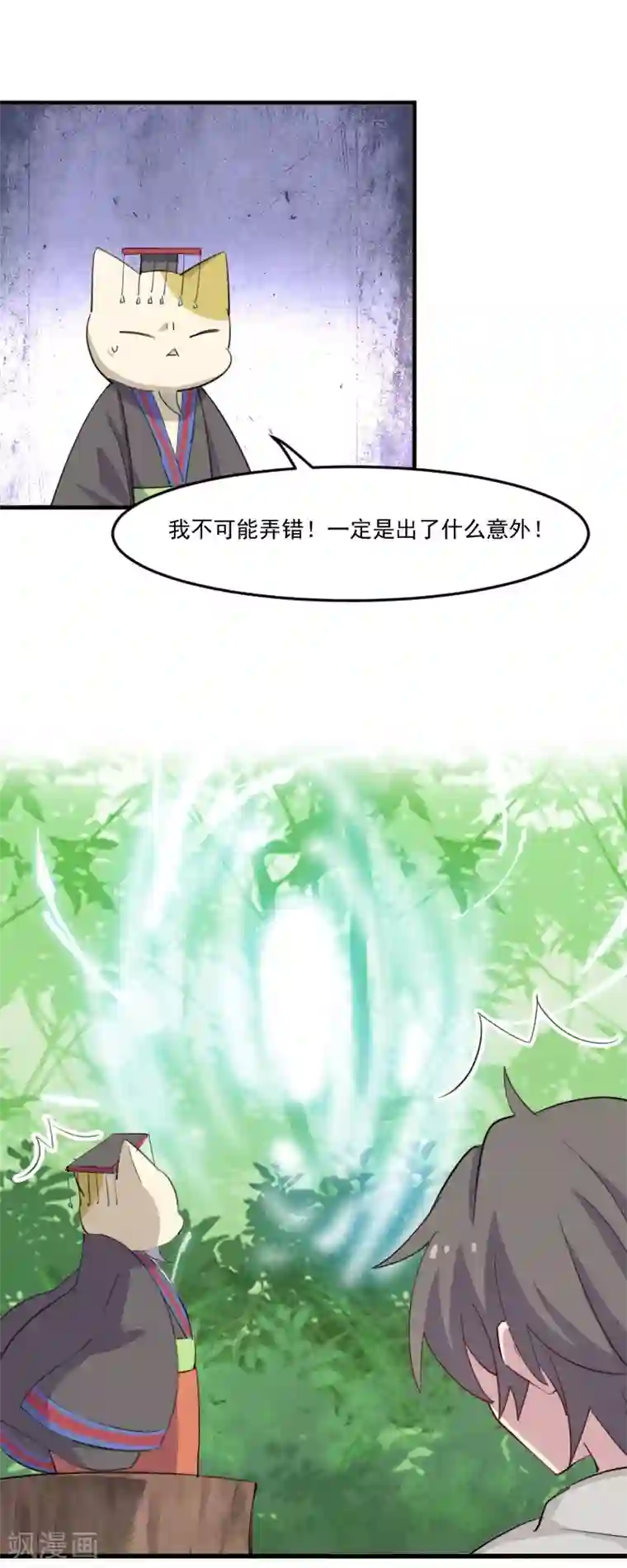 救命！我的男票是妖怪第92话 你不是他！