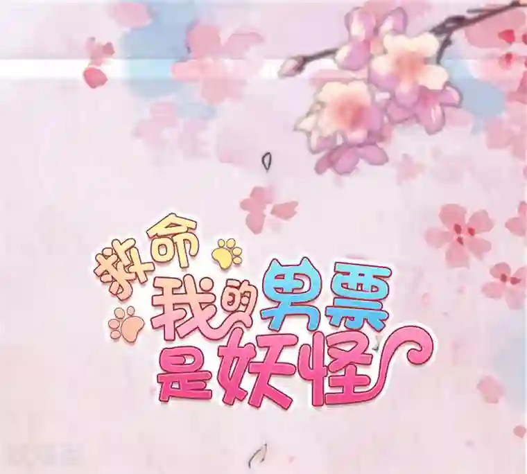 救命！我的男票是妖怪第97话 总裁是双胞胎？
