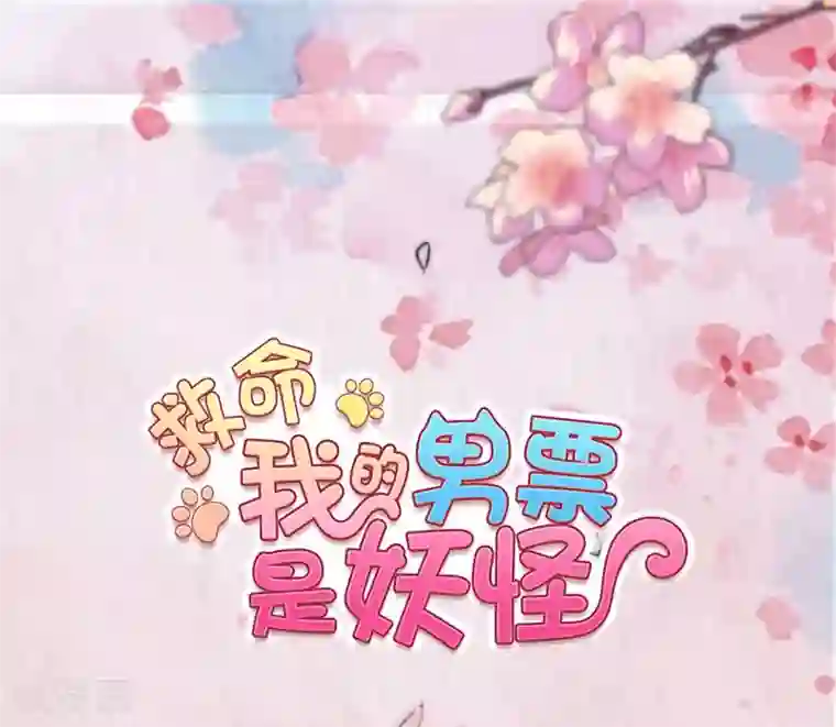 救命！我的男票是妖怪第99话 塑料兄弟情