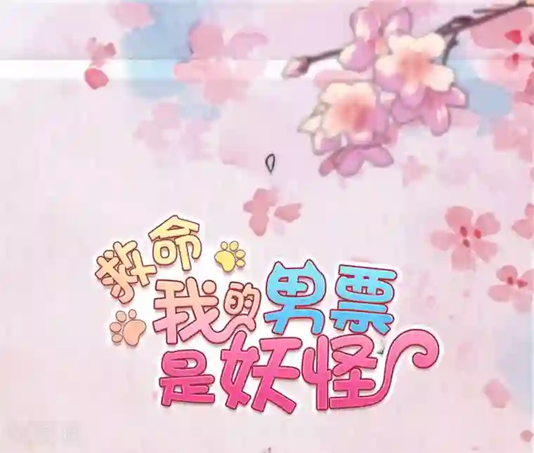 救命！我的男票是妖怪第103话 照顾她的猫