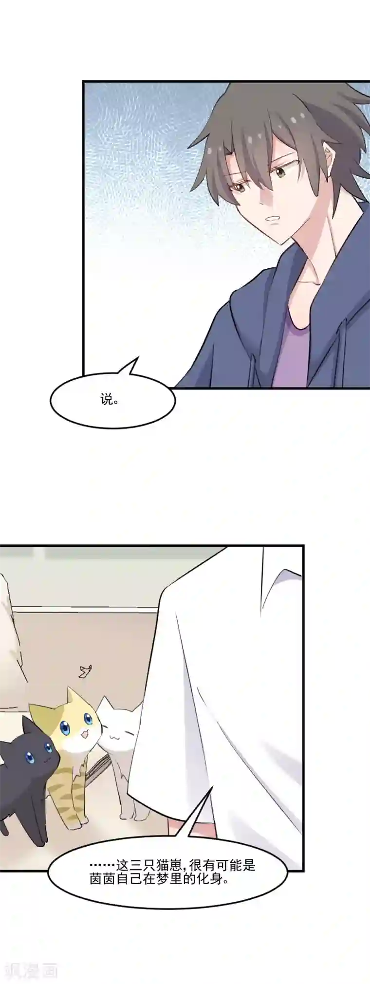 救命！我的男票是妖怪第104话 猫身上的秘密