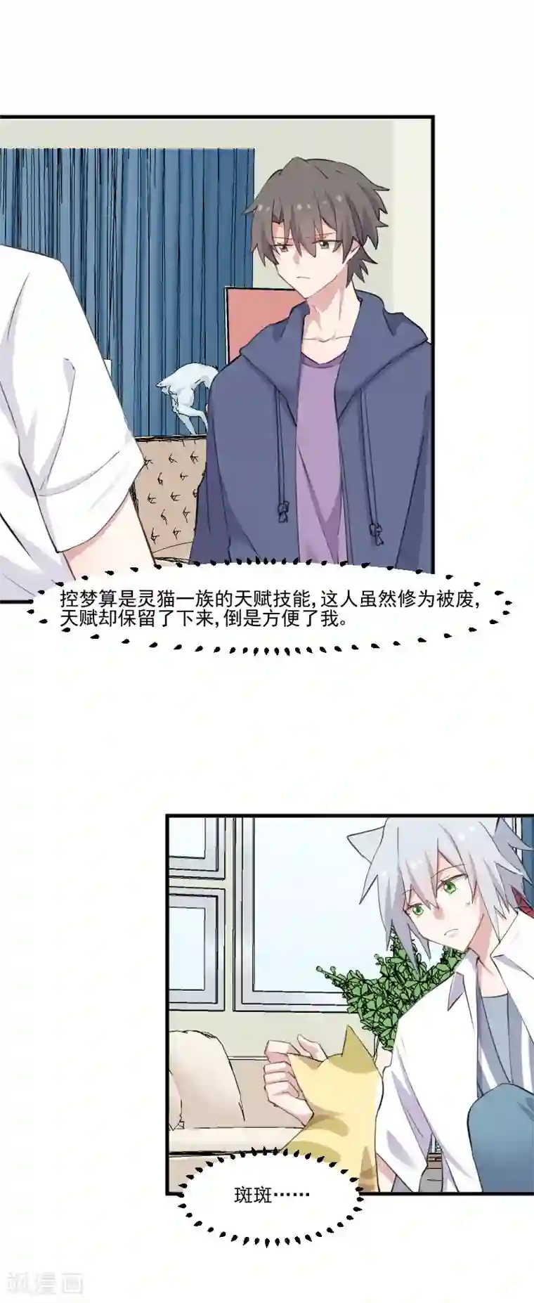 救命！我的男票是妖怪第104话 猫身上的秘密