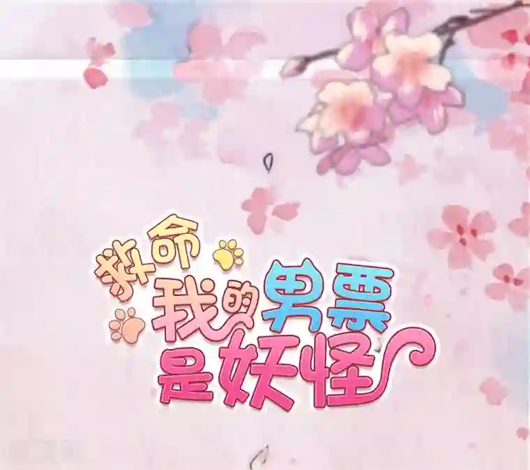 救命！我的男票是妖怪第107话 分别约会