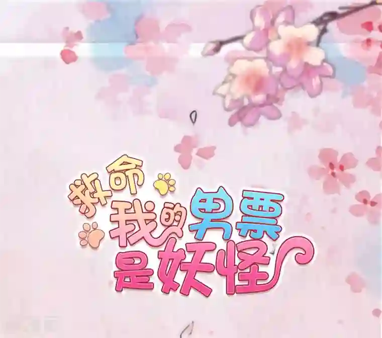 救命！我的男票是妖怪第109话 难熬的电影