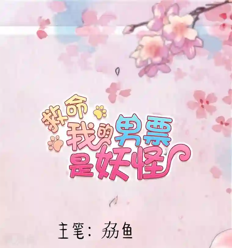 救命！我的男票是妖怪第114话 天命难违