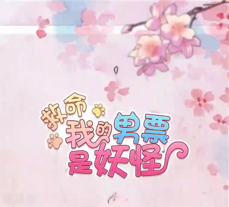 救命！我的男票是妖怪第115话 从梦中醒来