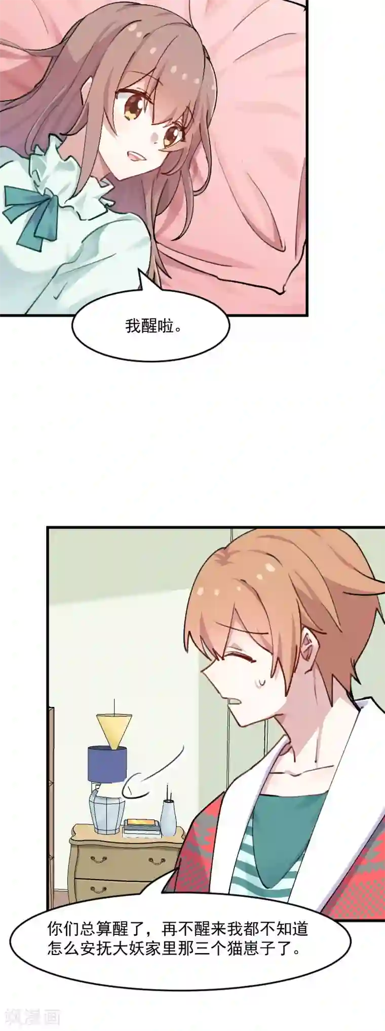 救命！我的男票是妖怪第115话 从梦中醒来