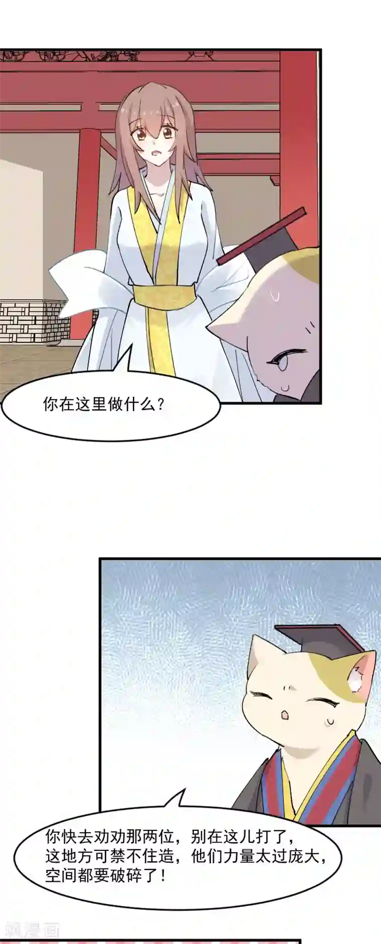 救命！我的男票是妖怪第116话 再次针锋相对