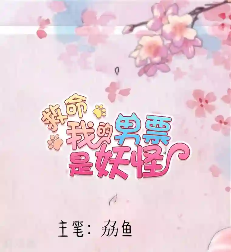 救命！我的男票是妖怪第117话 无法融合的能量