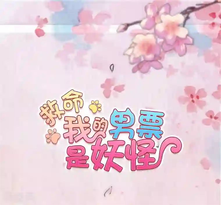 救命！我的男票是妖怪第118话 微妙的平衡