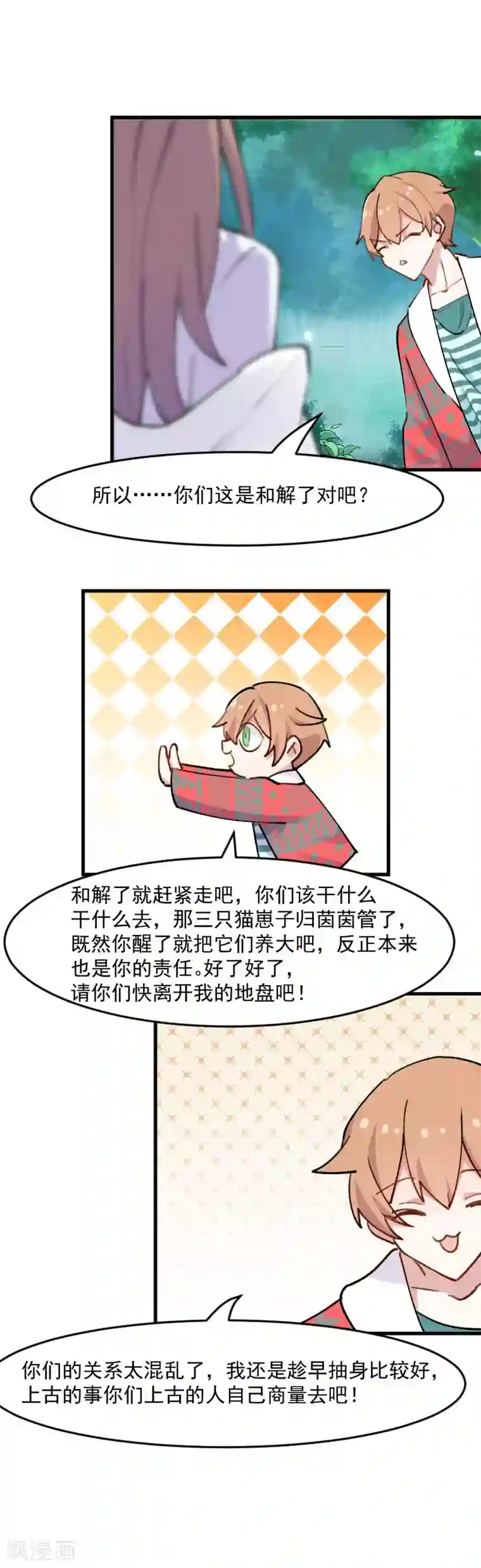 救命！我的男票是妖怪第118话 微妙的平衡