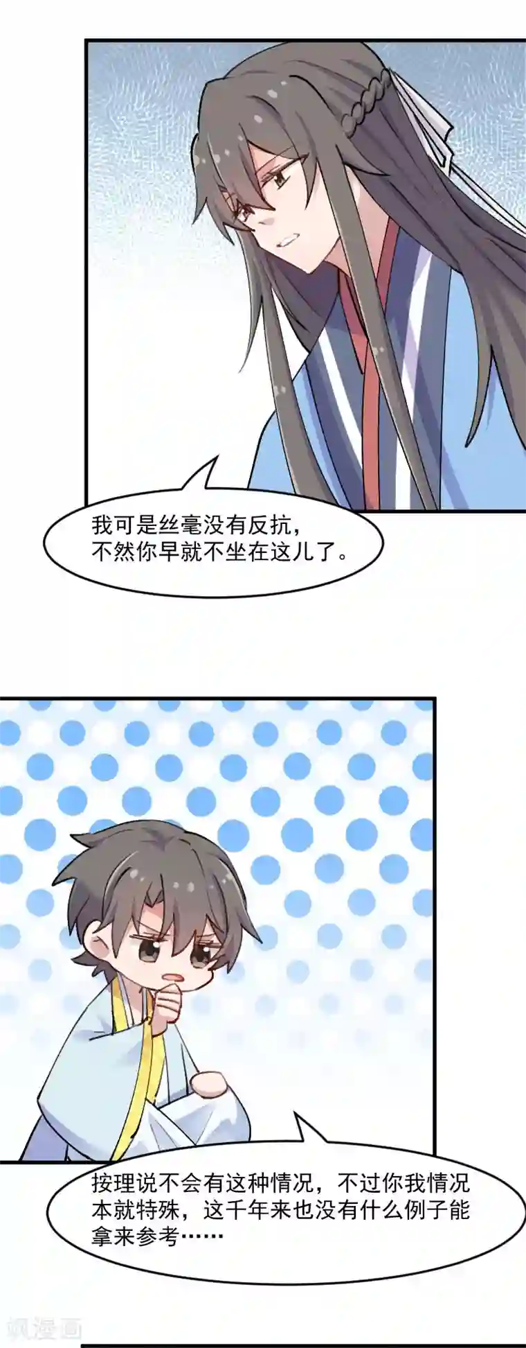 救命！我的男票是妖怪第118话 微妙的平衡