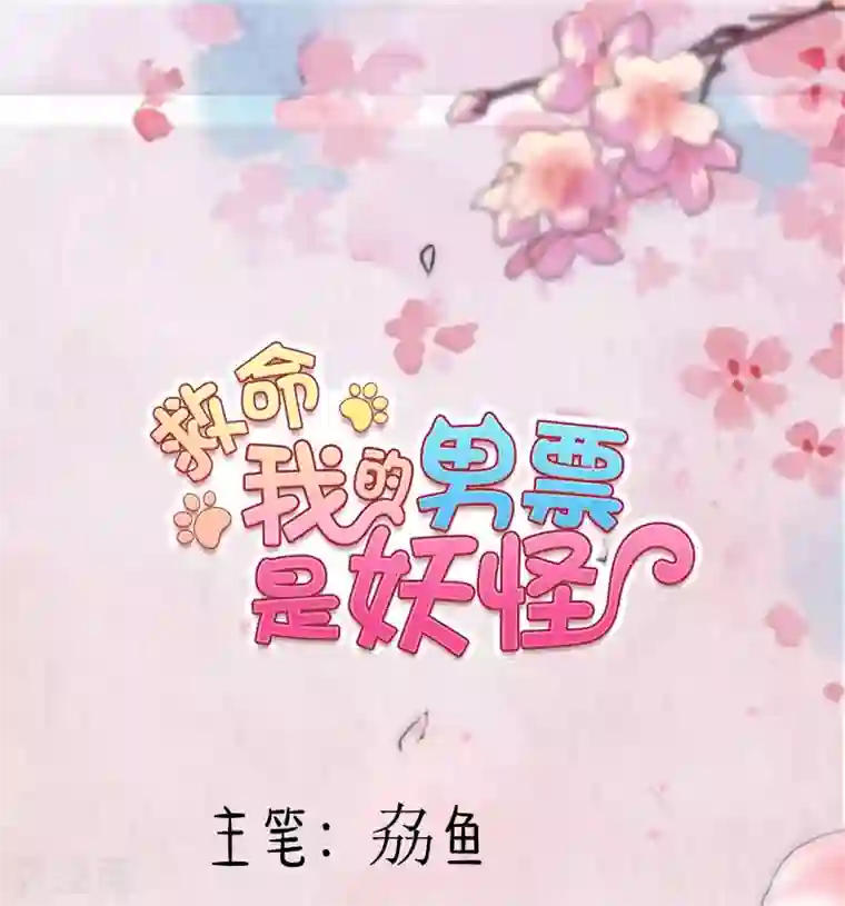 救命！我的男票是妖怪第120话 超豪华的猫屋！