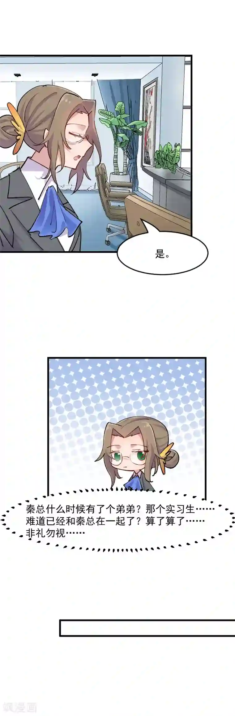 救命！我的男票是妖怪第122话 霸道总裁x2