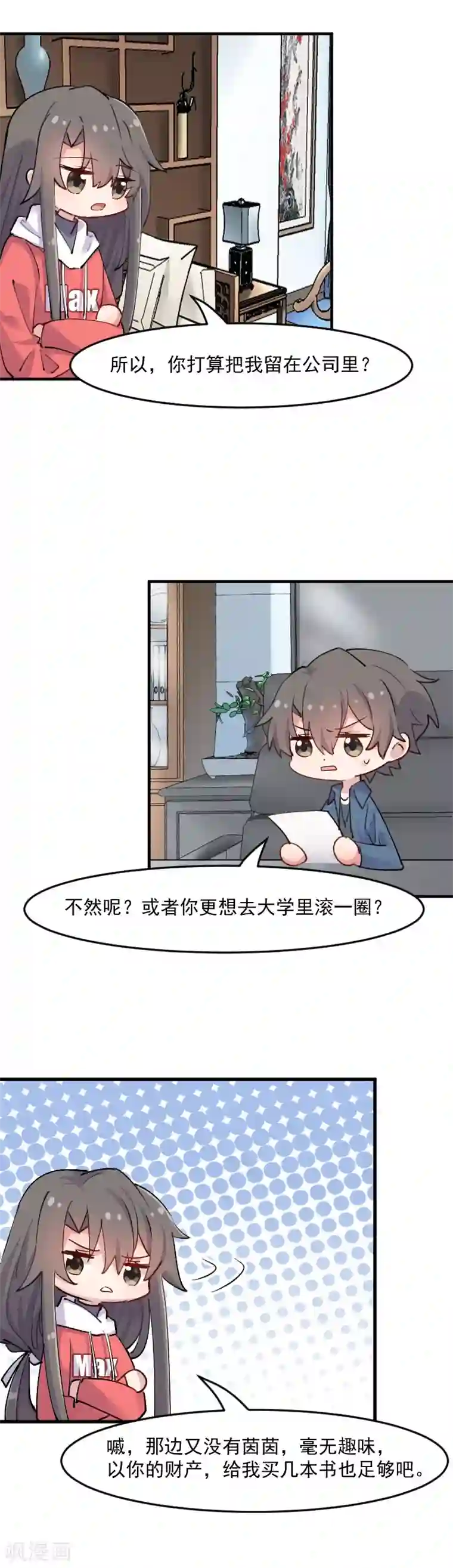 救命！我的男票是妖怪第123话 新上任的副总裁