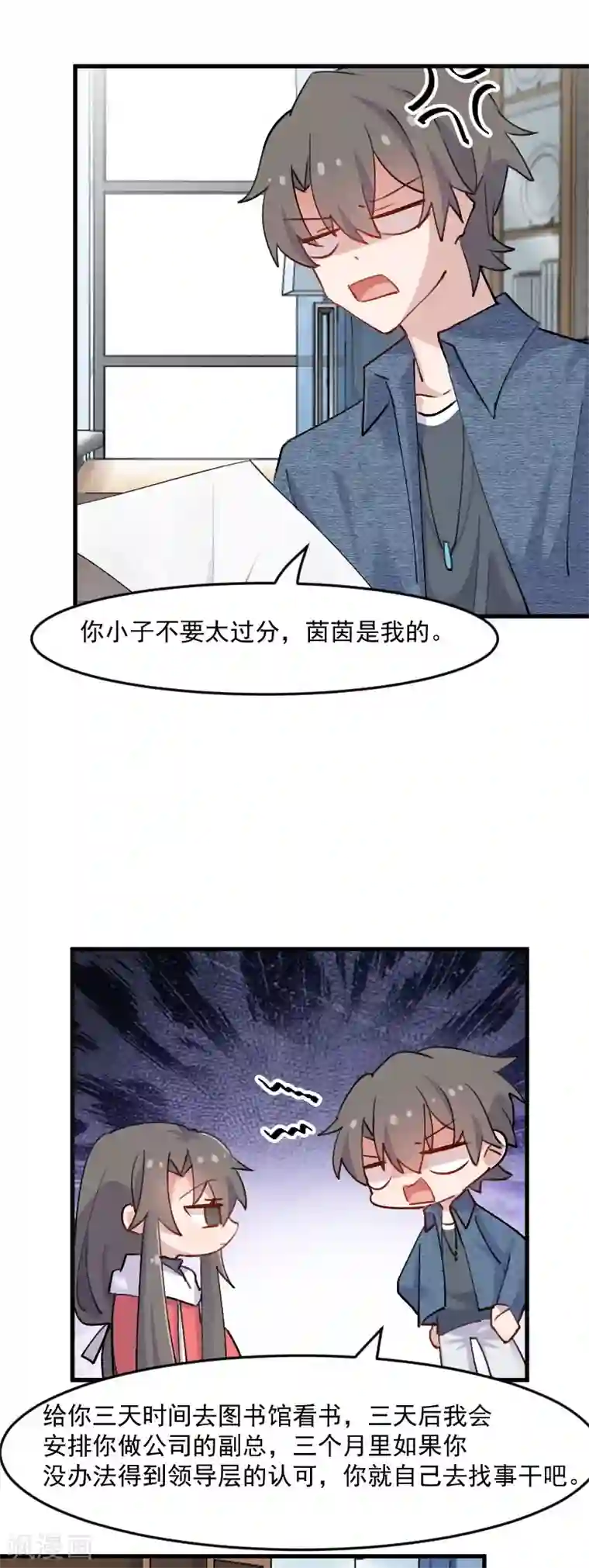 救命！我的男票是妖怪第123话 新上任的副总裁