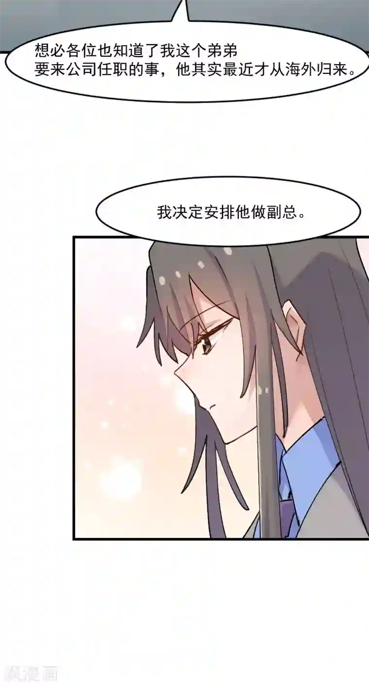 救命！我的男票是妖怪第123话 新上任的副总裁