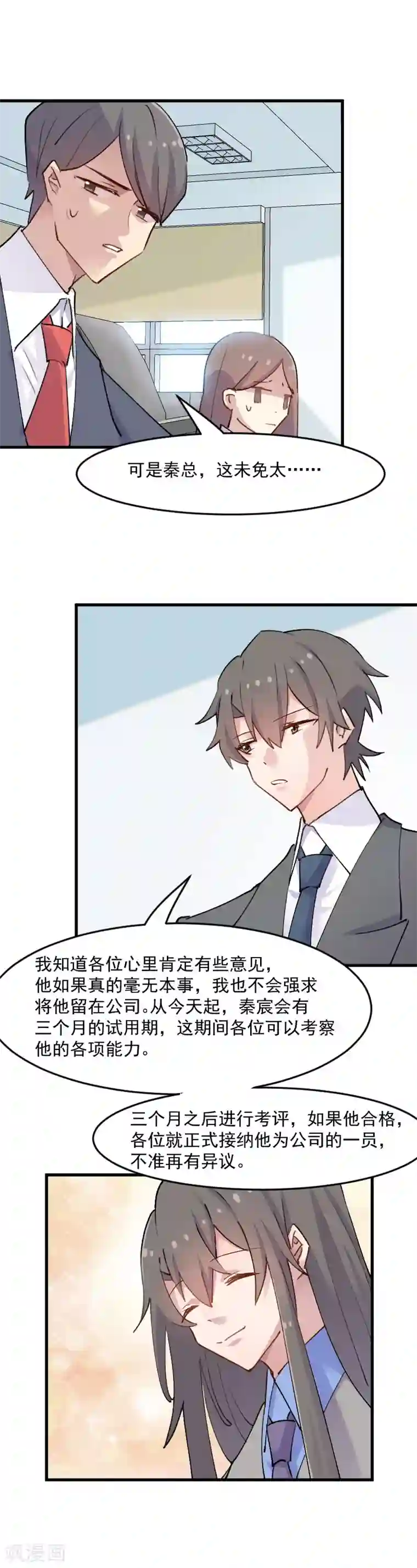 救命！我的男票是妖怪第123话 新上任的副总裁