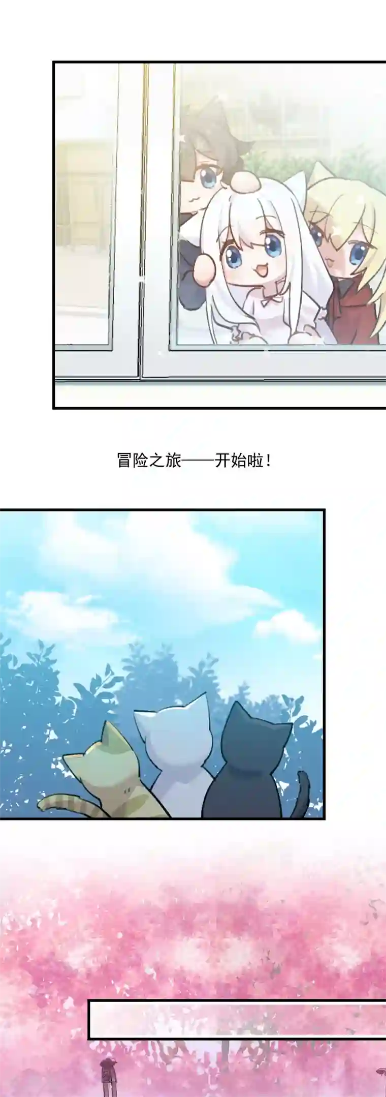 救命！我的男票是妖怪第124话 三只小猫的冒险章