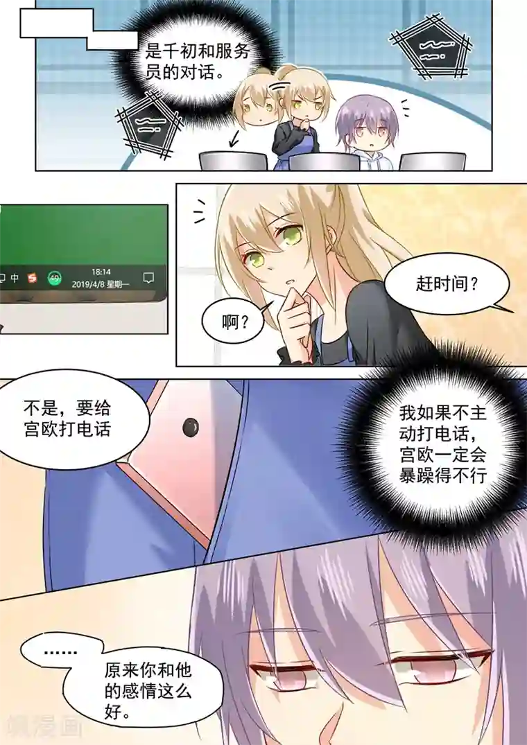 一念时光第157话 你和宫欧感情这么好！