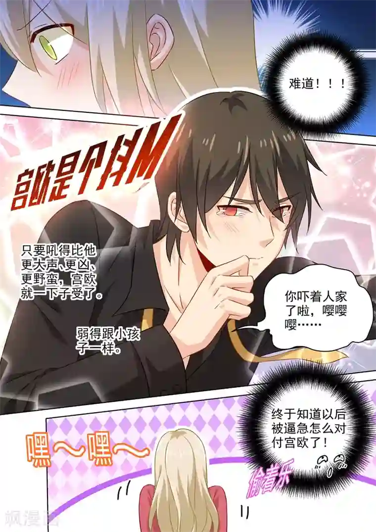 一念时光第172话 宫欧是个抖M！