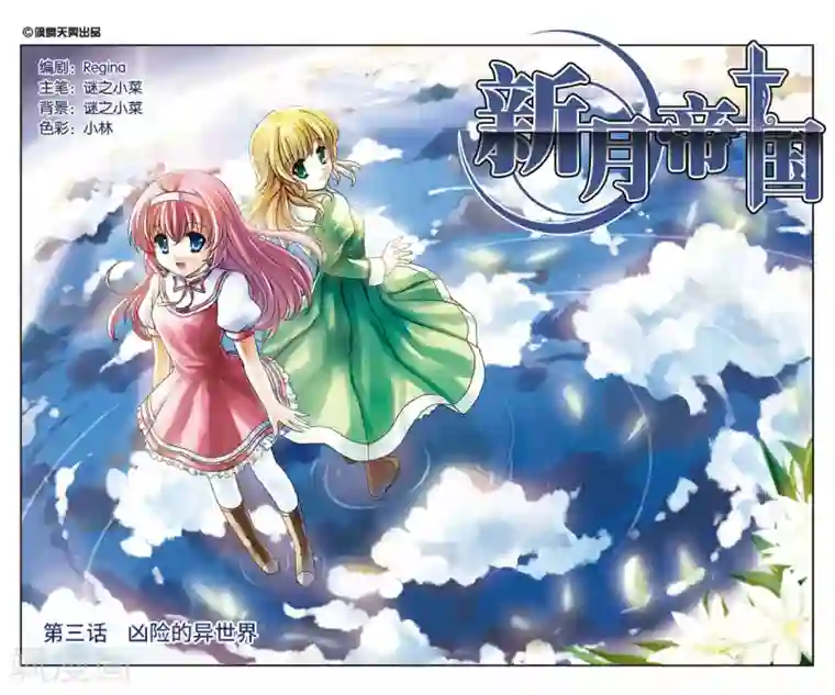 新月帝国第3话 凶险的异世界