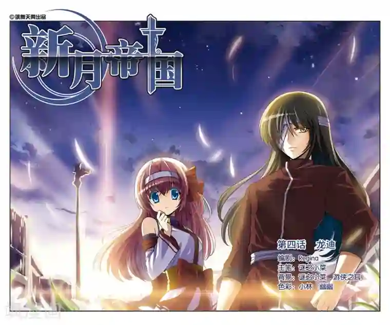 新月帝国第4话 龙迪