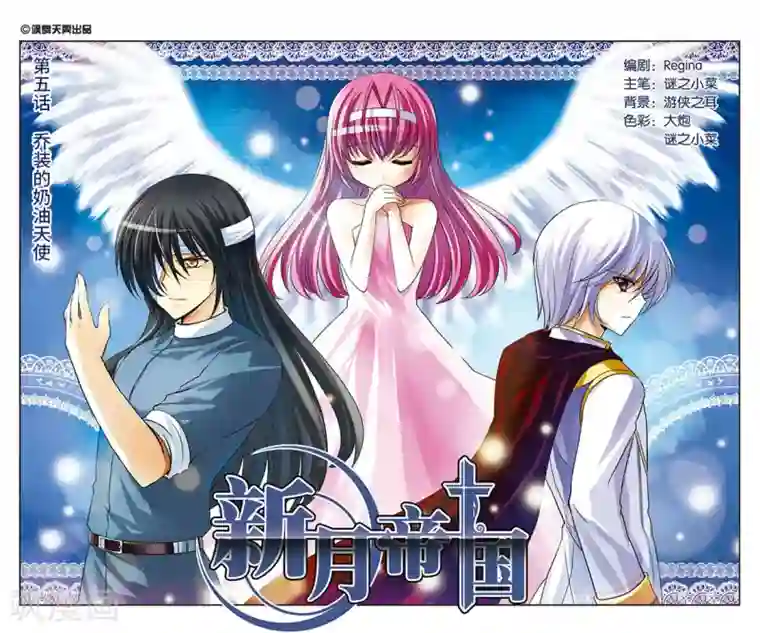 新月帝国第5话 乔装的奶油天使