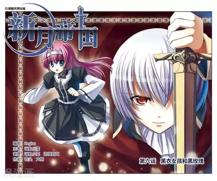 新月帝国第6话 黑衣女孩和黑玫瑰
