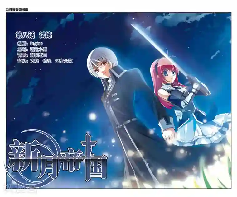 新月帝国第8话 试炼