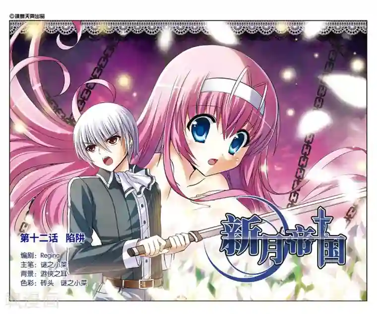 新月帝国第12话 陷阱