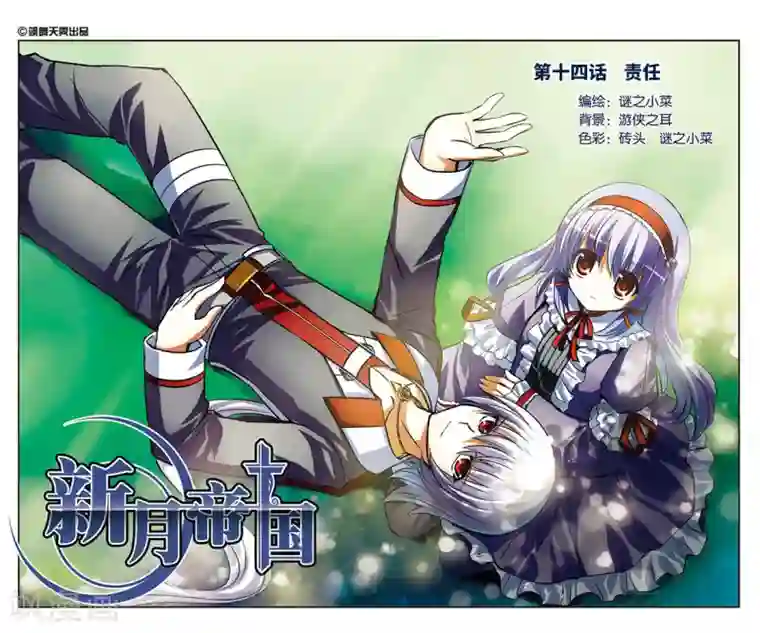 新月帝国第14话 责任