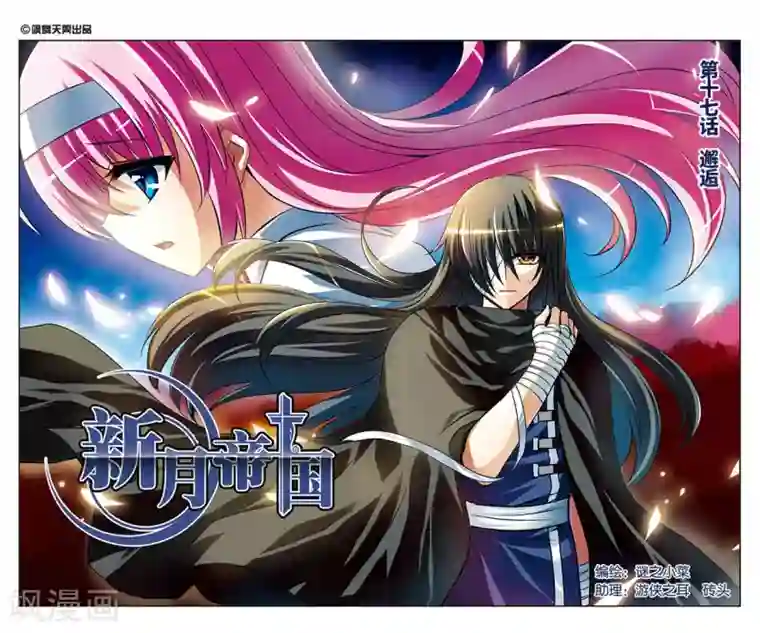新月帝国第17话 邂逅