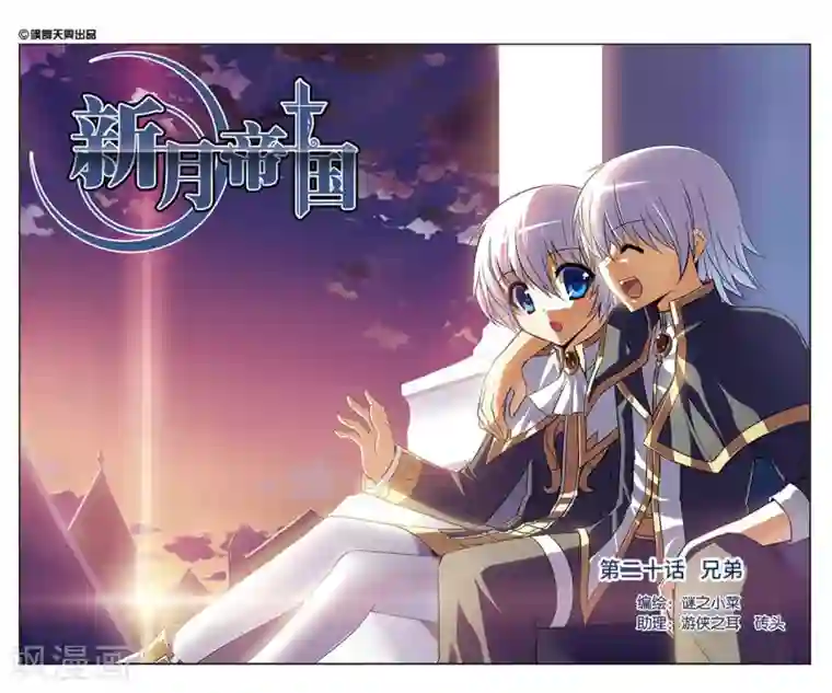 新月帝国第20话 兄弟