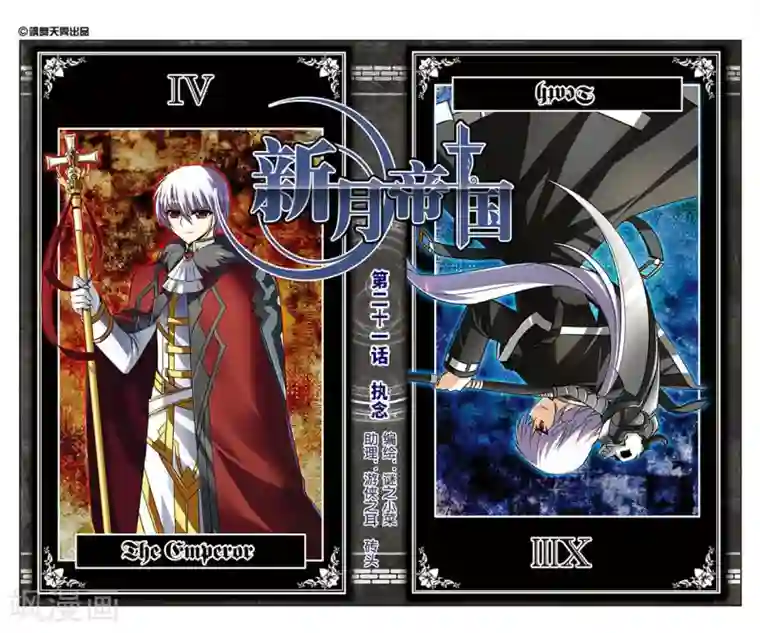 新月帝国第21话 执念