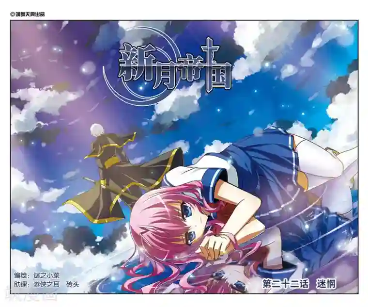 新月帝国第22话 迷惘