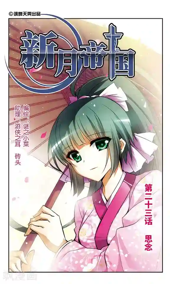 新月帝国第23话 思念