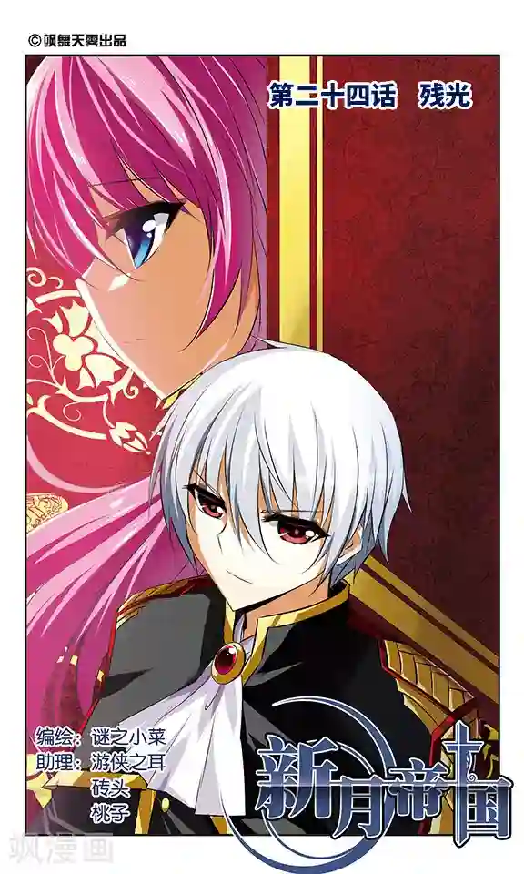 新月帝国第24话 残光