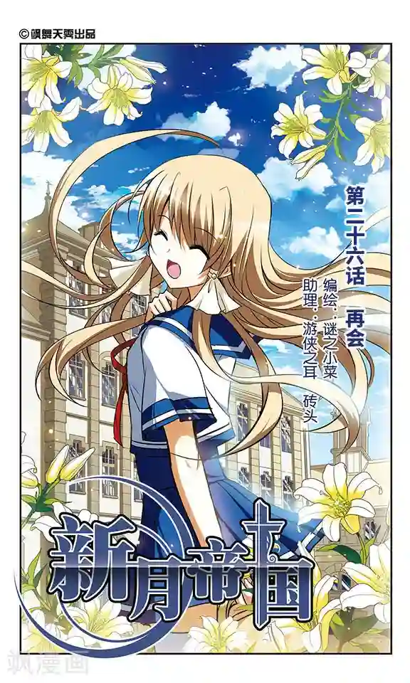 新月帝国第26话 再会