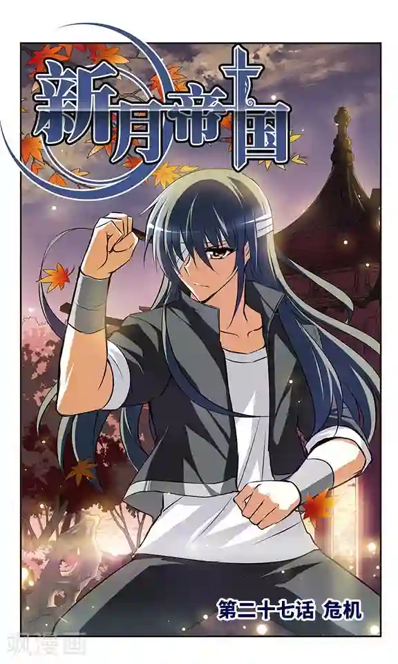 新月帝国第27话 危机