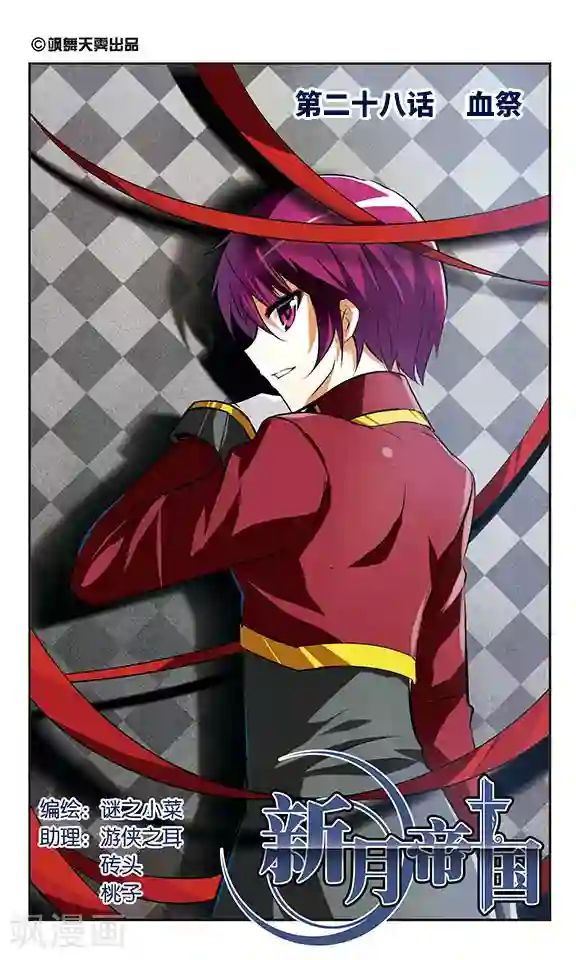 新月帝国第28话 血祭
