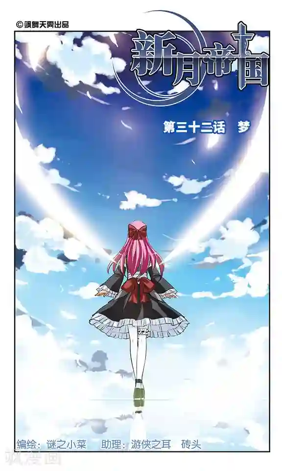 新月帝国第32话 梦