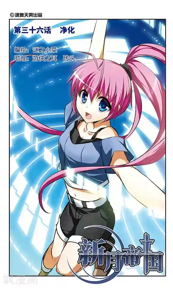 新月帝国第36话 净化
