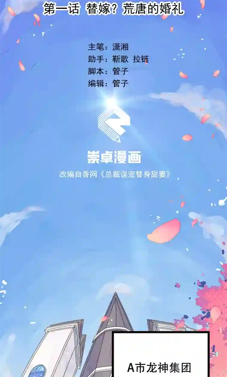 兮兮罗曼史第1话 替嫁？荒唐的婚礼