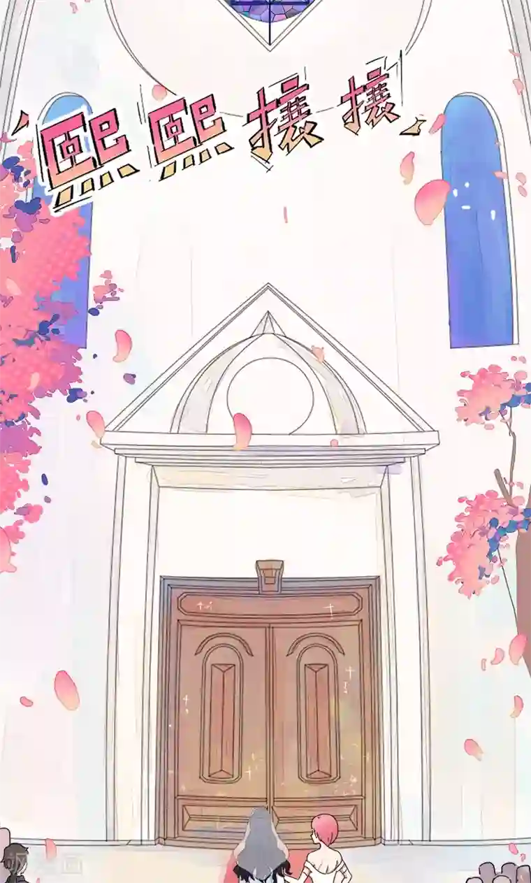 兮兮罗曼史第1话 替嫁？荒唐的婚礼