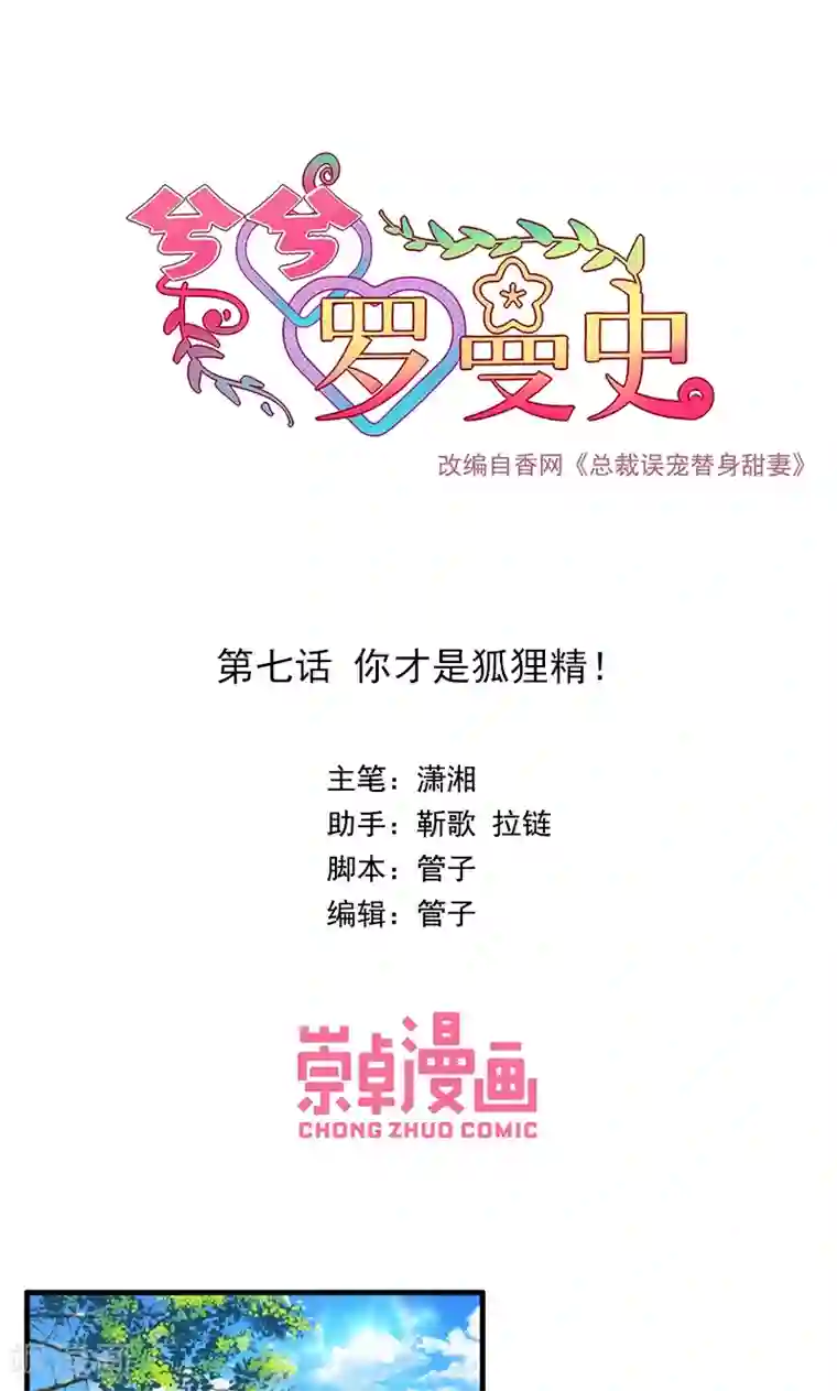 兮兮罗曼史第7话 你才是狐狸精！