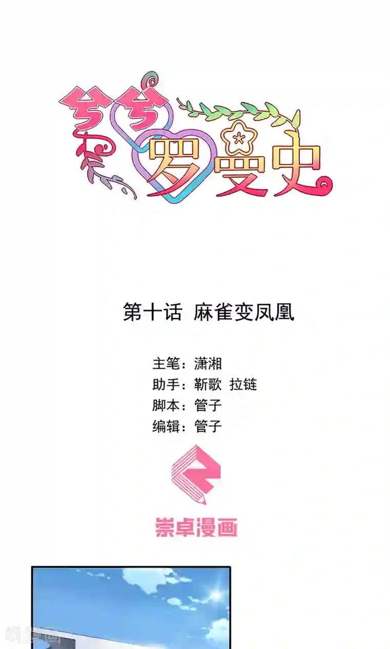 兮兮罗曼史第10话 麻雀变凤凰