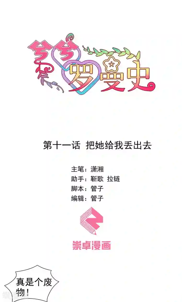 兮兮罗曼史第11话 把她给我丢出去