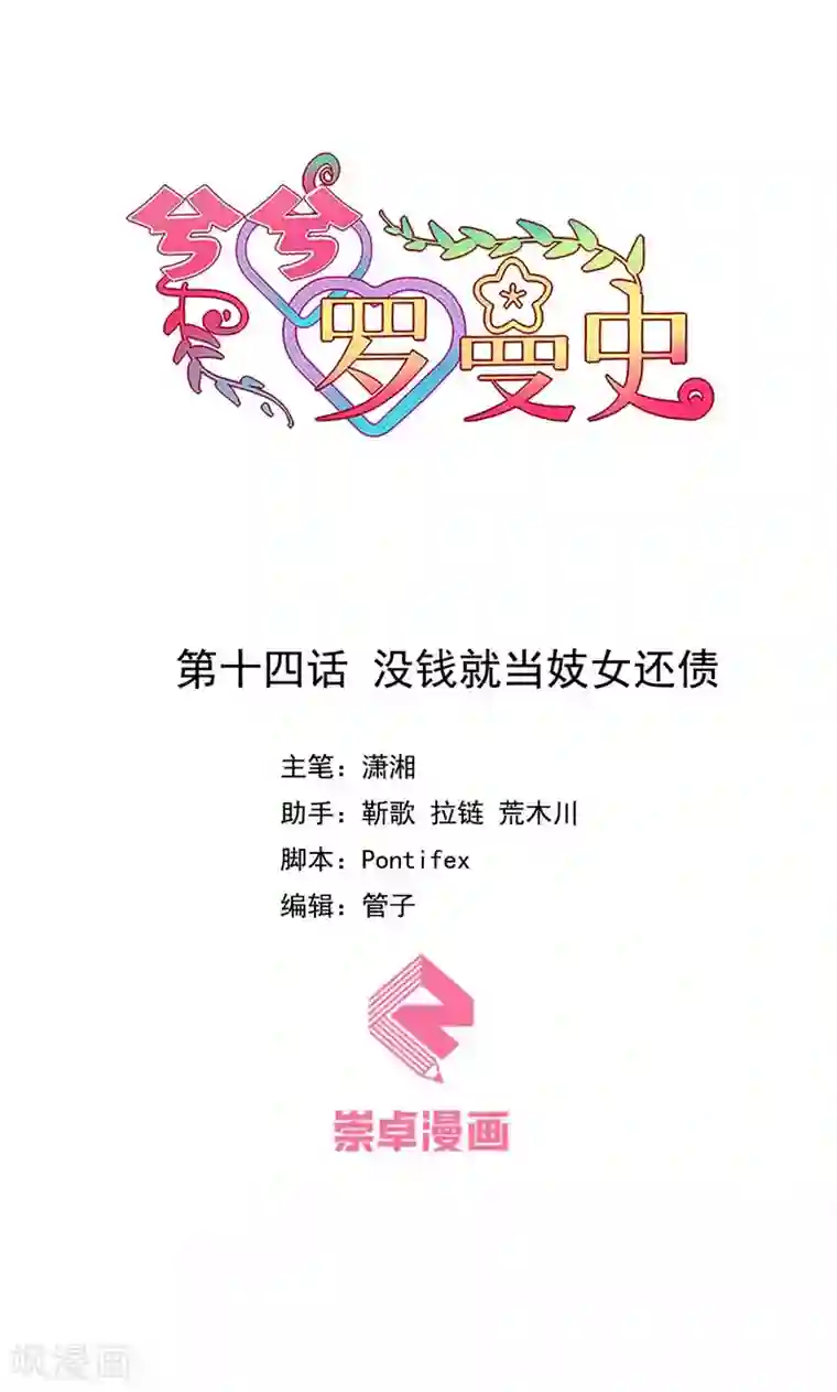 兮兮罗曼史第14话 没钱就当妓女还债