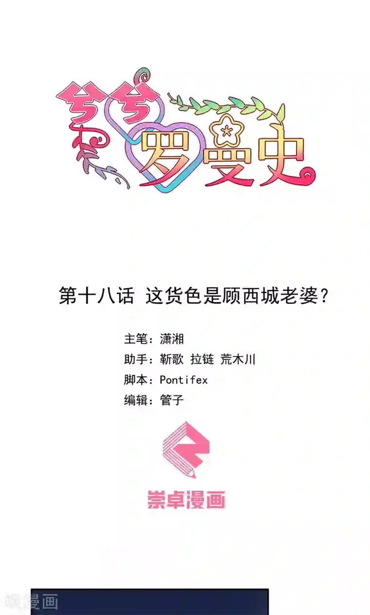 兮兮罗曼史第18话 这种货色是顾西城老婆？